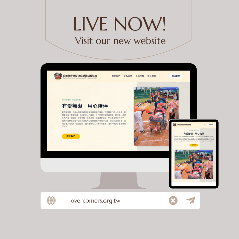花蓮縣得勝愛奇兒學習成長協會 公益網站新建
