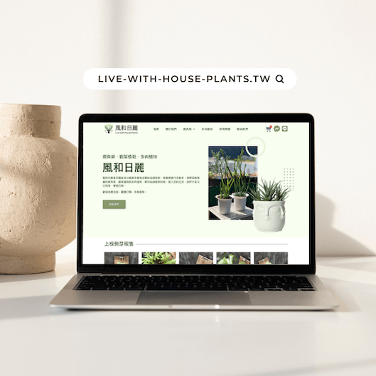 風和日麗植栽手作坊 品牌形象網站