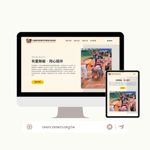 花蓮縣得勝愛奇兒學習成長協會 公益網站新建
