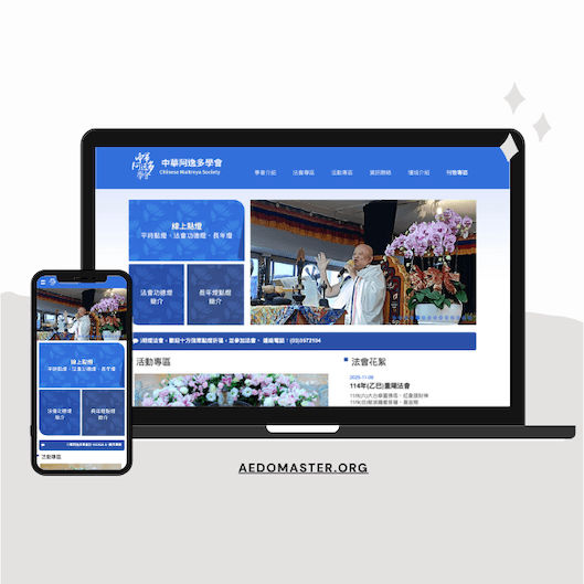 中華阿逸多學會 網站新建