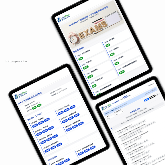 HelpUPass｜證照刷題網 網站新建