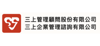三上管理顧問