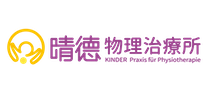 晴德物理治療所