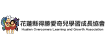 花蓮縣得勝愛奇兒學習成長協會